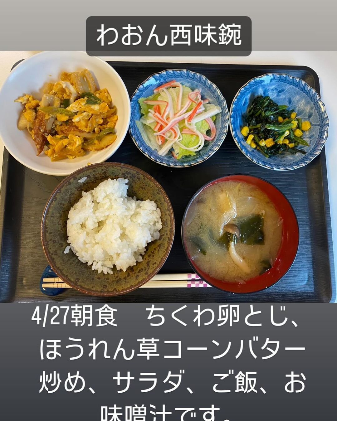 【わおん西味鋺】4/27朝食